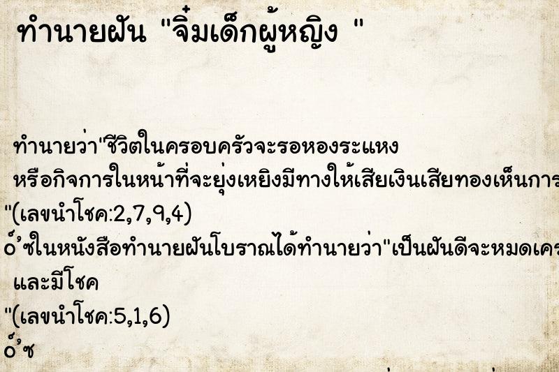 ทำนายฝัน จิ๋มเด็กผู้หญิง 